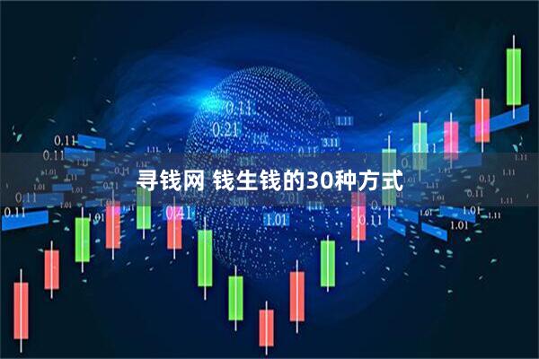 寻钱网 钱生钱的30种方式